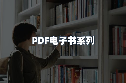 PDF电子书系列